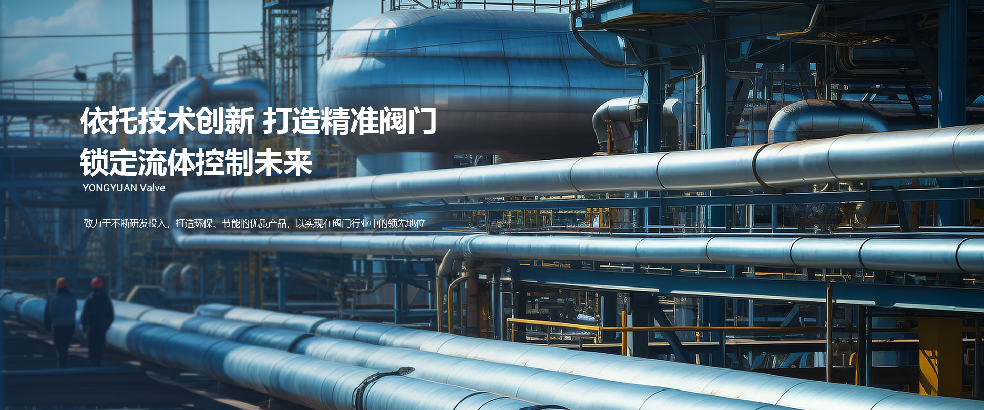 科技创新<br />永园阀门